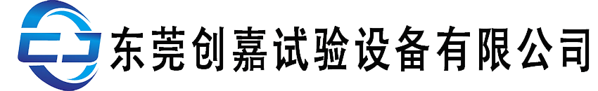 東莞創(chuàng)嘉試驗(yàn)設(shè)備有限公司